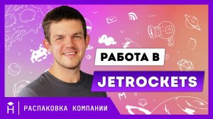 Стоит ли программистам работать в JetRockets / Распаковка компании / Битва за рубистов