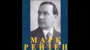 Мусоргский Семинарист Марк Рейзен