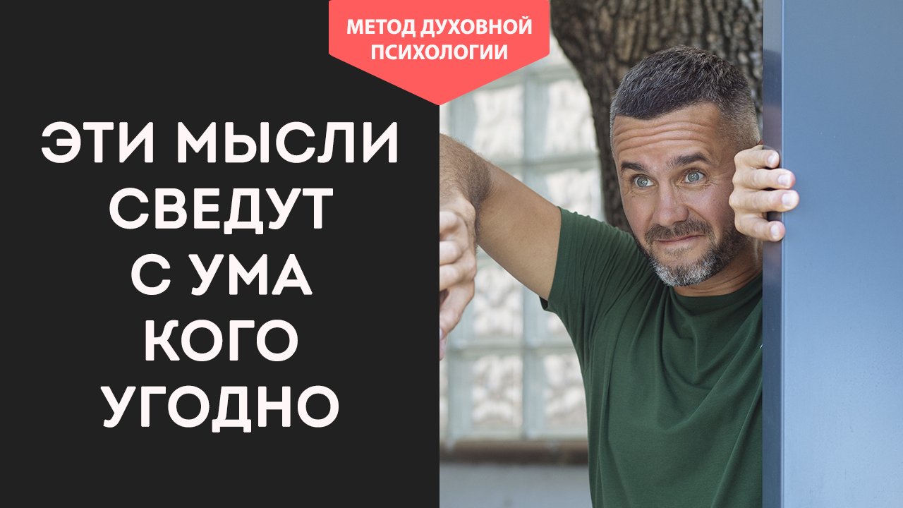 Как ИЗБАВИТЬСЯ от ТРЕВОЖНОСТИ и НАВЯЗЧИВЫХ МЫСЛЕЙ. Негативные Навязчивые Мысли  Советы ПСИХОЛОГА?