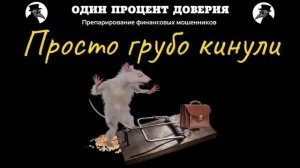 Просто грубо кинули.