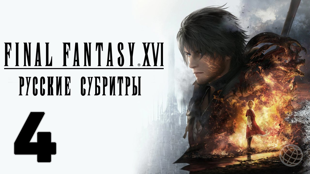 FINAL FANTASY XVI ПРОХОЖДЕНИЕ БЕЗ КОММЕНТАРИЕВ ЧАСТЬ 4 ➤ Final Fantasy 16 прохождение на русском