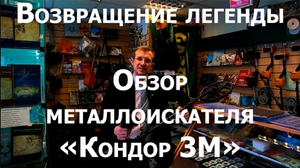 Обзор Металлоискателя АКА Кондор 3М (Возвращение легенды)