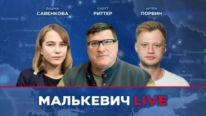 Скотт Риттер, Фаина Савенкова, Артём Порвин - Малькевич LIVE