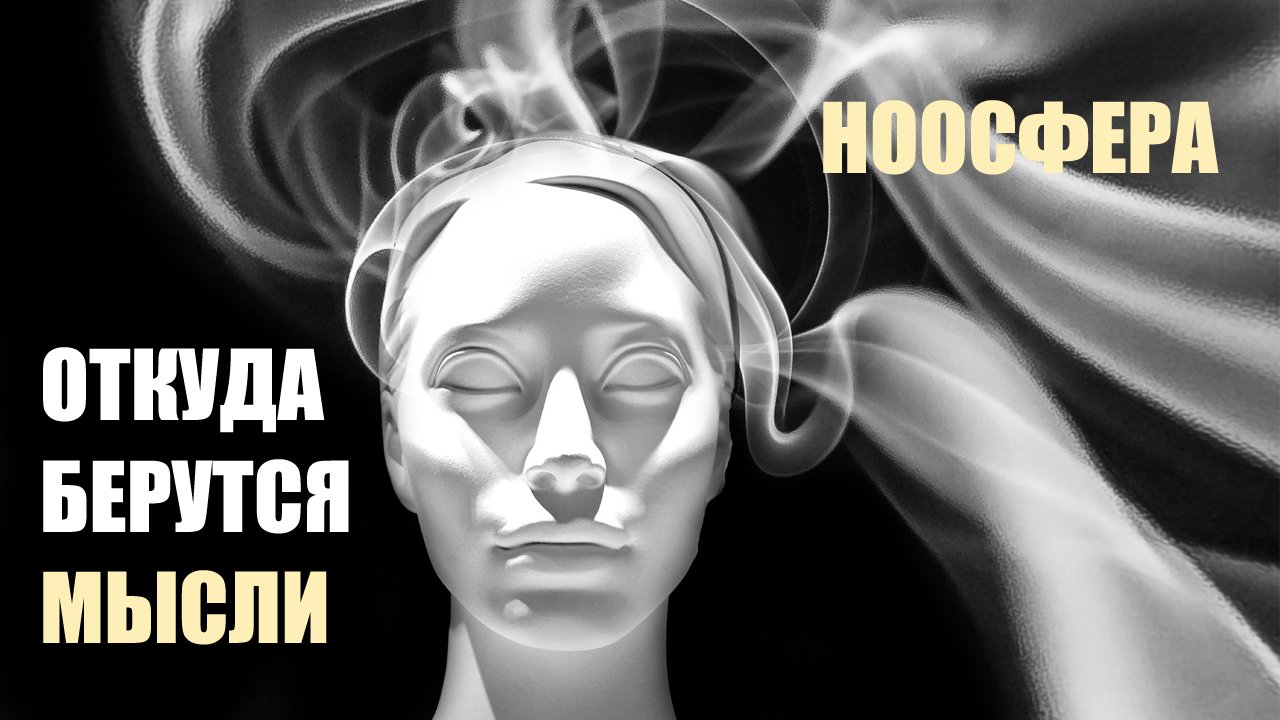 ОТКУДА БЕРУТСЯ МЫСЛИ. НООСФЕРА. ЧТО ТАКОЕ НООСФЕРА НА САМОМ ДЕЛЕ. ХРОНИКИ АКАШИ, ВЕЩИЙ ЛЕС.