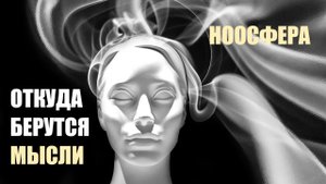 ОТКУДА БЕРУТСЯ МЫСЛИ. НООСФЕРА. ЧТО ТАКОЕ НООСФЕРА НА САМОМ ДЕЛЕ. ХРОНИКИ АКАШИ, ВЕЩИЙ ЛЕС.