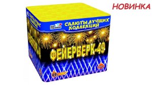 ФЕЙЕРВЕРК 49 C204 салют SLK Fireworks NEW