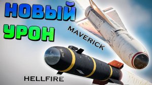 ПОДНЯТИЕ УРОНА AGM-114 HellFire и AGM-65 Maverik в War Thunder