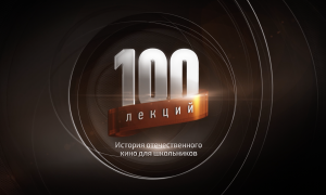 "100 лекций" "Необычайные приключения мистера Веста в стране большевиков" – Л.Кулешов, 1924