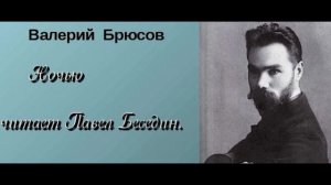 Ночью  Валерий Брюсов  читает Павел Беседин