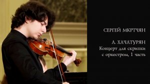Сергей Мкртчян / А. Хачатурян - Концерт для скрипки с оркестром, 1 часть