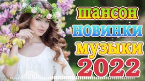 НОВАЯ ДИСКОТЕКА ШАНСОНА ?ТОП 30 ШАНСОН 2022!