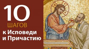10 шагов подготовки к Исповеди и Причастию.
