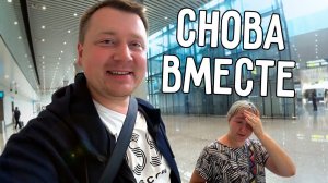 ЩЁКИНЫ СНОВА ВМЕСТЕ   ЧТО БЫЛО В МОСКВЕ
