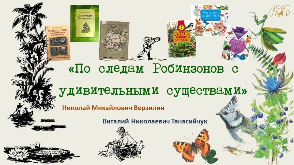 «По следам Робинзонов с удивительными существами»