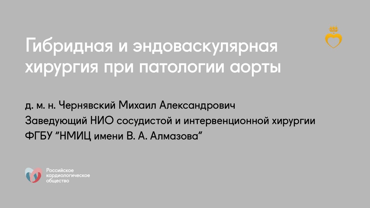 Гибридная и эндоваскулярная хирургия при патологии аорты