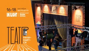 "Имлайт" на Prolight + Sound NAMM RUSSIА 2021