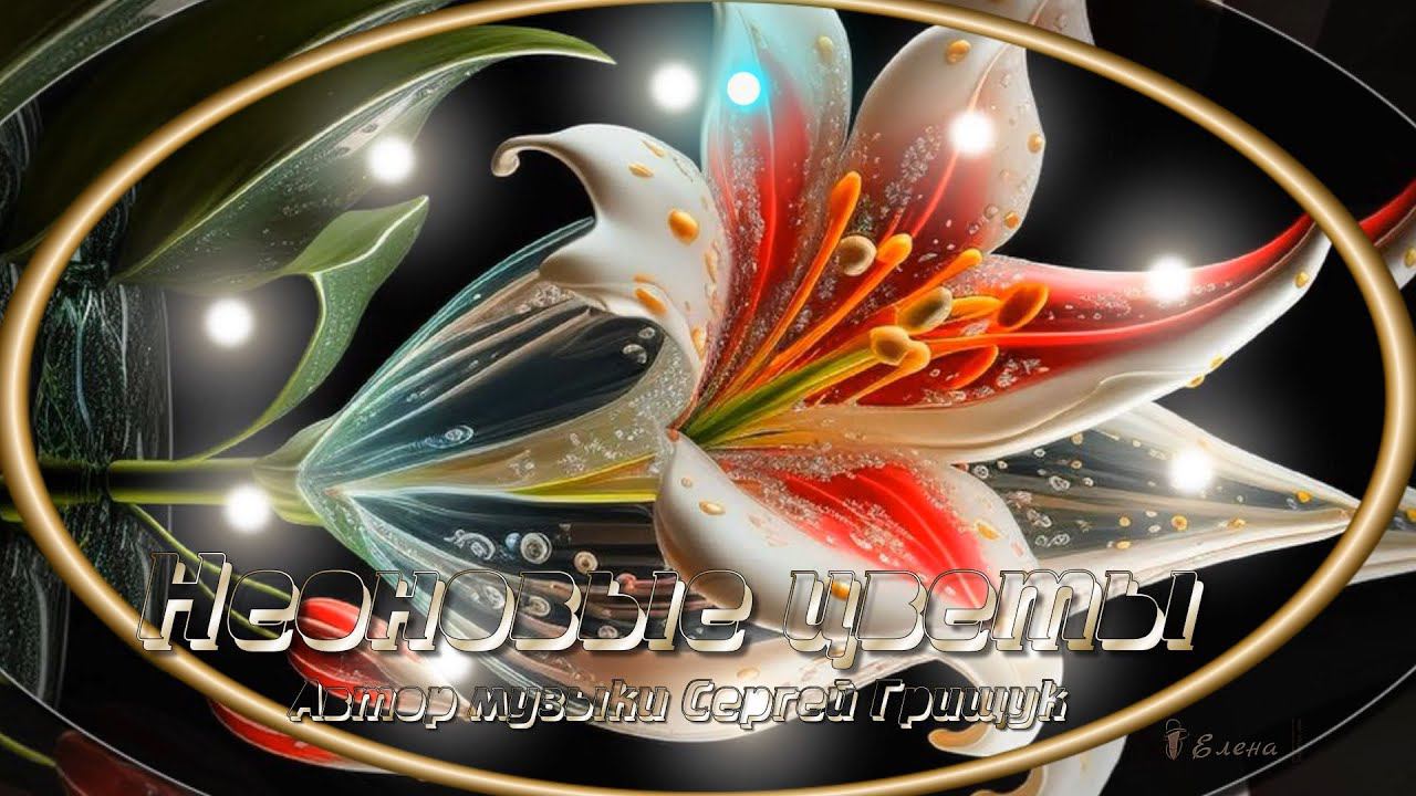 Неоновые цветы  *