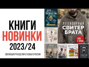 Закрытая презентация книжных новинок ЭКСМО «Эволюция рукоделия и хобби в России»! 22 ноября 2023!
