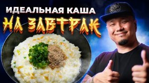 Идеальная КАША НА ЗАВТРАК по-корейски | Яичная рисовая каша КЕРАНЧУК 계란죽