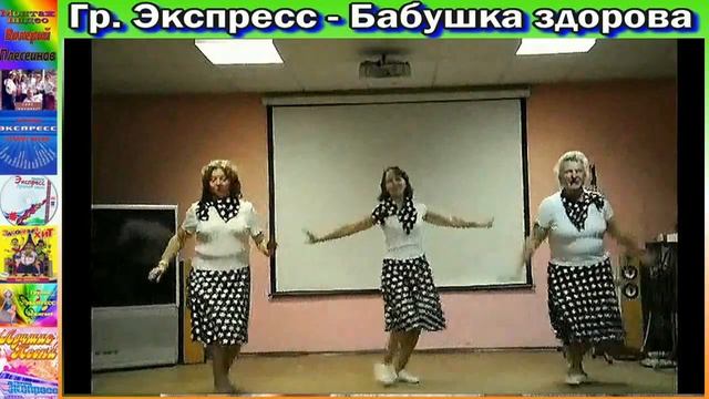 Гр Экспресс Бабушка здорова смотреть онлайн