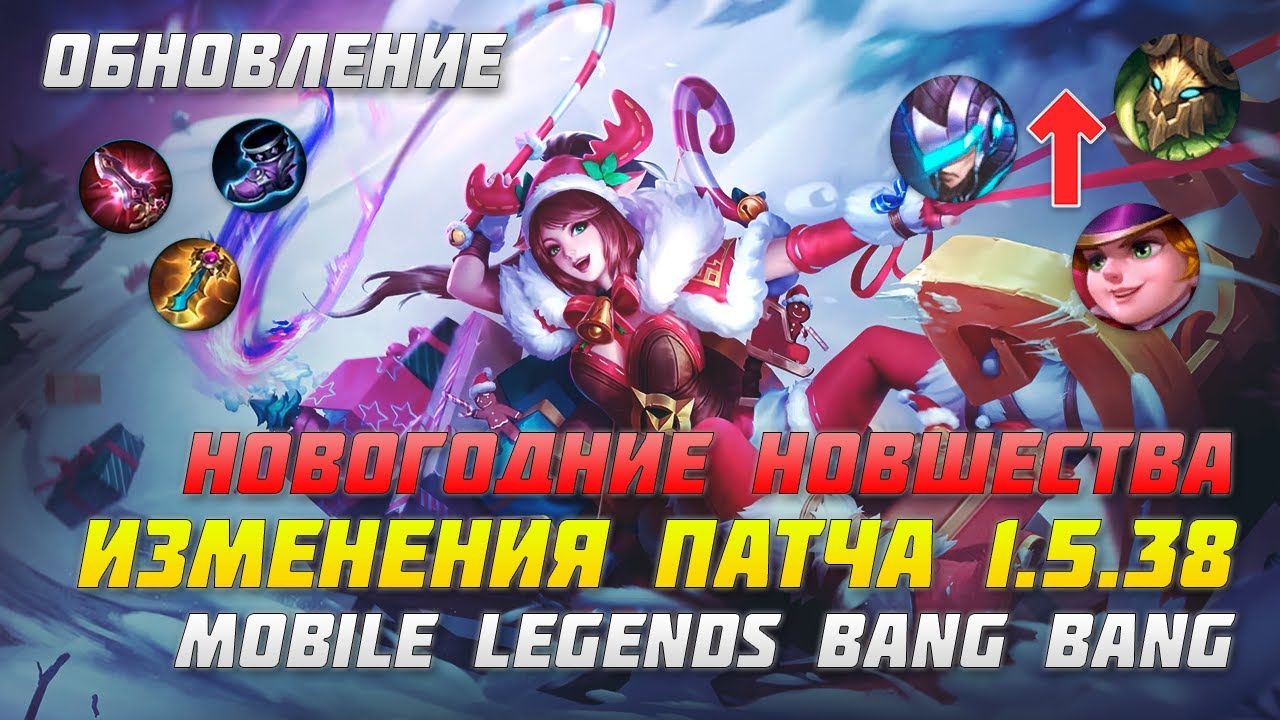 ОБЗОР ОБНОВЛЕНИЯ 1.5.38 В MOBILE LEGENDS | НОВОГОДНИЕ НОВШЕСТВА