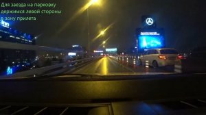 Аэропорт Шереметьево терминал D. Заезд на парковку.