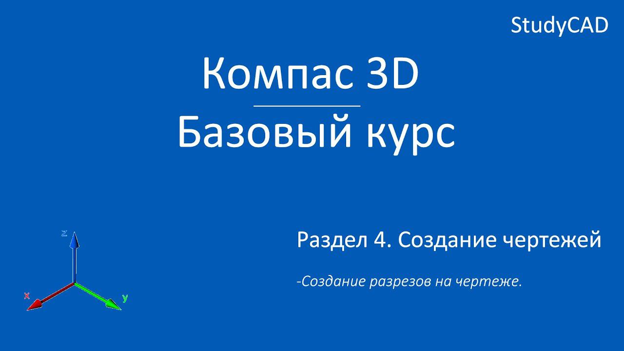 Компас 3D. Базовый курс. Создание разрезов на чертеже.
