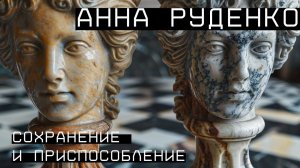 Анна Руденко — проще сжечь, специалист по сохранению и приспособлению объектов культурного наследия