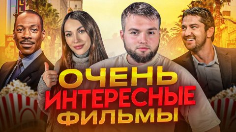 ИНТЕРЕСНЫЕ ФИЛЬМЫ РАЗНЫХ ЖАНРОВ