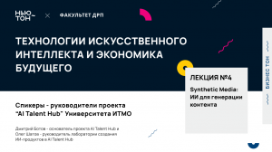 Synthetic Media: ИИ для генерации контента