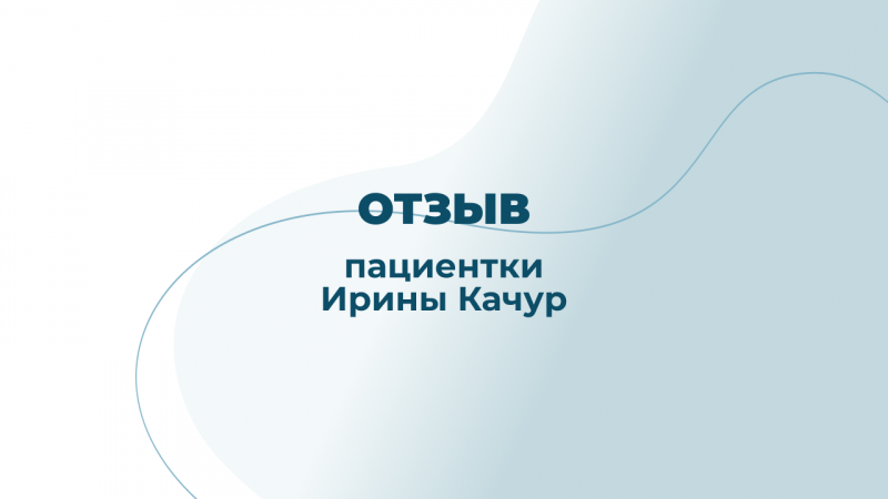 Отзыв пациентки после посещения остеопата Шалыгина Е.А.