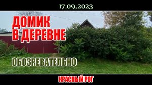 Обозревательно 17 сентября 2023г.