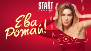 Сериал Ева, рожай!, 2022