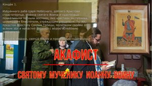 АКАФИСТ святому Мч. Иоанну Воину.