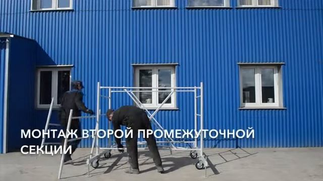 вышка тура (видео инструкция по сборке) смотреть онлайн