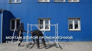 вышка тура (видео инструкция по сборке)