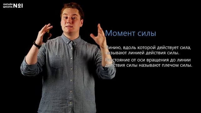 Равновесие тела. Момент силы. Условия равновесия твёрдого тела. Видеоурок 19. Физика 9 класс смотреть онлайн