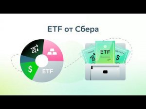 ETF от Сбера