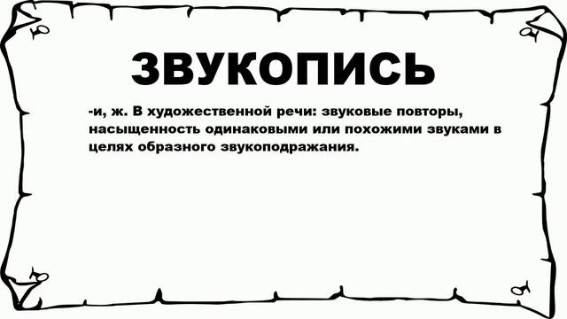 ЗВУКОПИСЬ - что это такое? значение и описание