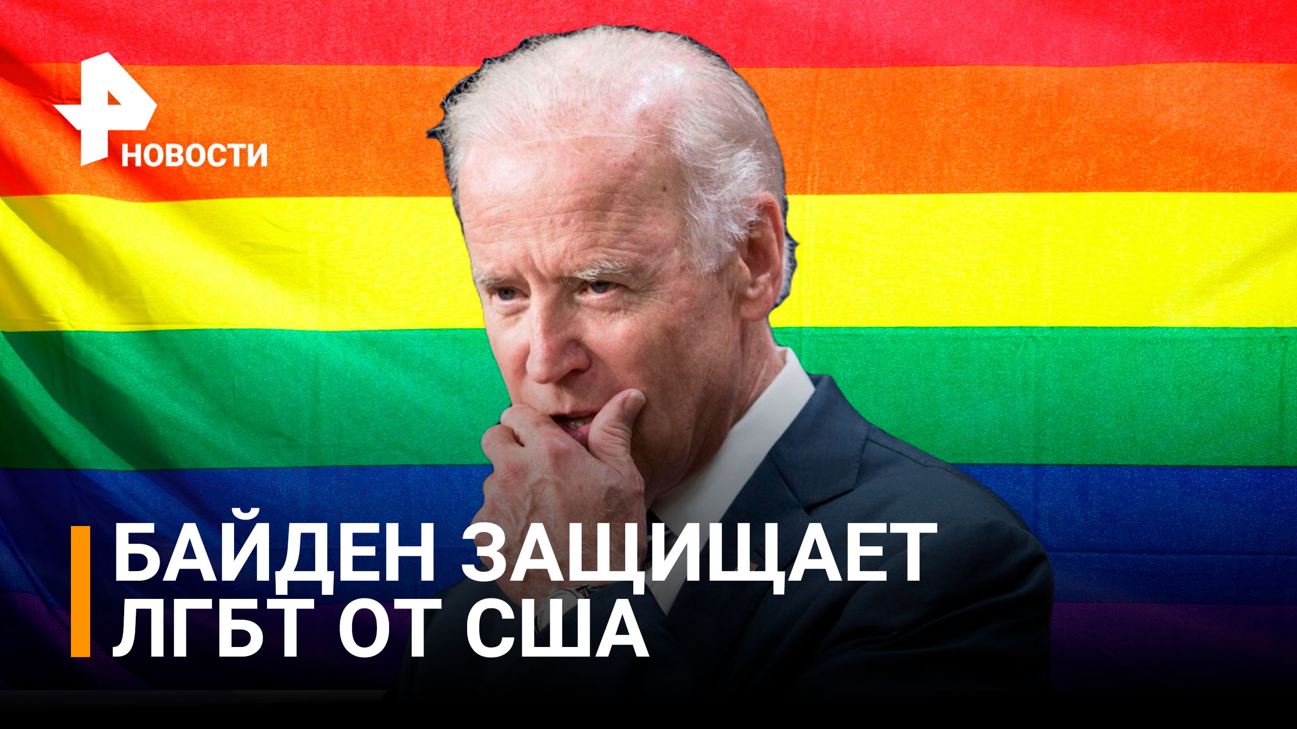 Байден подписал указ о защите ЛГБТ от законов США / РЕН Новости