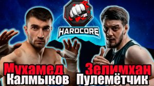 Мухамед КАЛМЫКОВ vs Зелимхан ПУЛЕМЁТЧИК.бой на ХардКор боксинг.