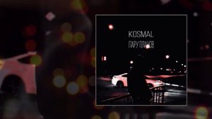 Kosmal - Пару планов (Официальная премьера трека)