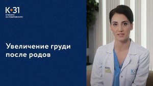Увеличение груди после родов