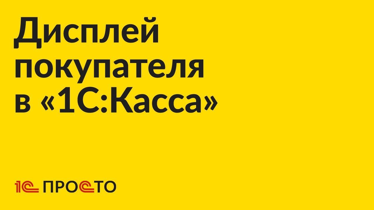 Инструкция по подключению дисплея покупателя в «1С:Касса»