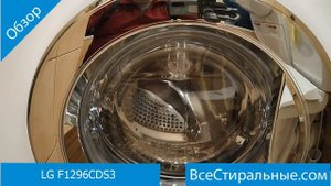 LG F1296CDS3- обзор стиральной машины от магазина ВсеСтиральные