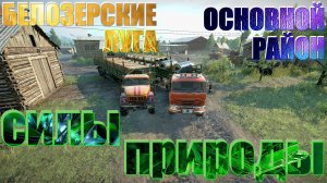 ?БЕЛОЗЕРСКИЕ??ЛУГА?ОСНОВНОЙ?РАЙОН?СИЛЫ?ПРИРОДЫ? ЭТО НУЖНО ЗНАТЬ?ПОДПИШИТЕСЬ ❗НАЖМИТЕ?В ТОП