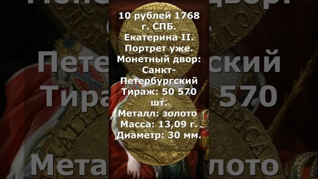 10 рублей 1768 год. Екатерина II.