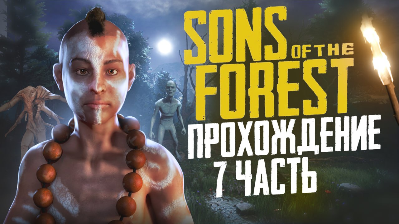 SONS OF THE FOREST - КООП-СЮЖЕТ #7