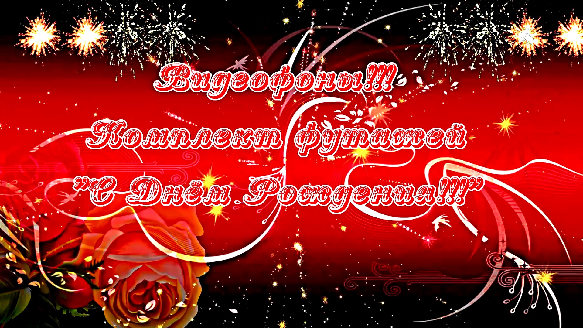 Видеофоны!!! Комплект футажей 1!!! С Днём Рождения от Киностудии Мудрого Кота Тимофея!!!