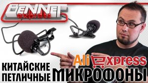 Обзор китайских петличек с Aliexpress